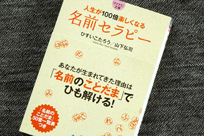 人生が100倍楽しくなる 名前セラピー から学ぶ 名前に込められた秘密の暗号 元氣にな れ