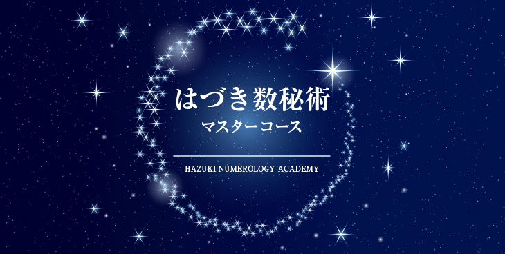 はづき数秘術「マスターコース」 | 元氣にな〜れ