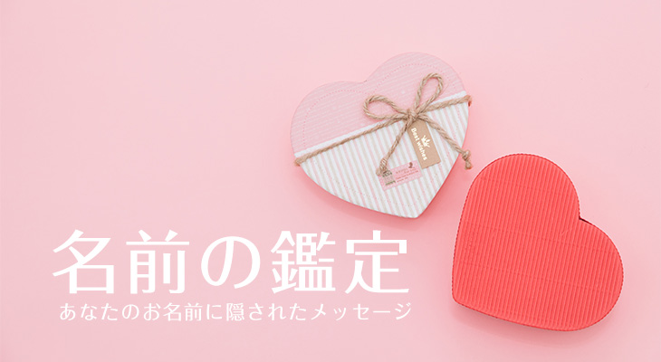 お知らせ お名前の鑑定 ページができました 元氣にな れ