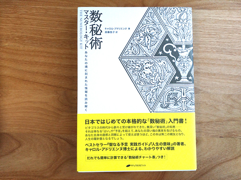 数秘術の独学オススメ本】「数秘術 マスター・キット ― あなたの魂に刻まれた情報を読み解く」 | 元氣にな〜れ