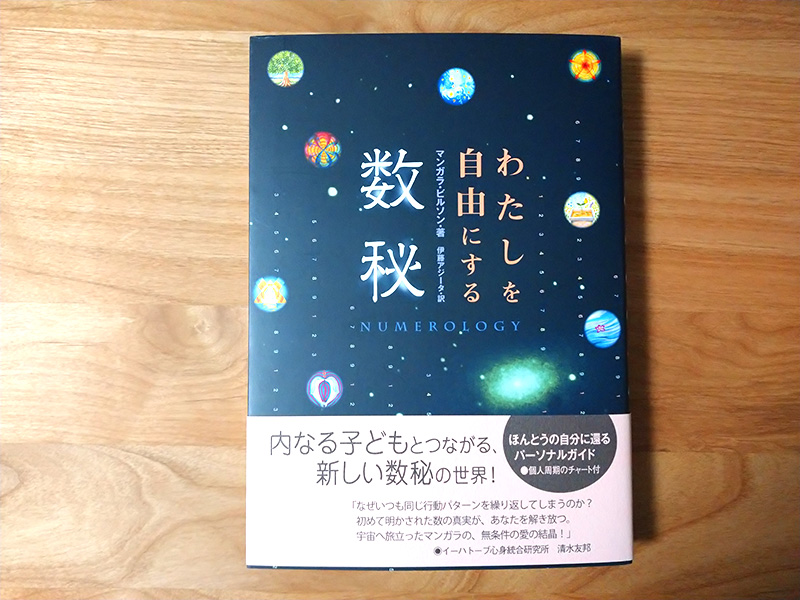 数秘術の独学オススメ本】「わたしを自由にする数秘」 | 元氣にな〜れ