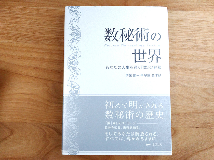 数秘術の独学オススメ本】数秘術の世界 あなたの人生を導く『数