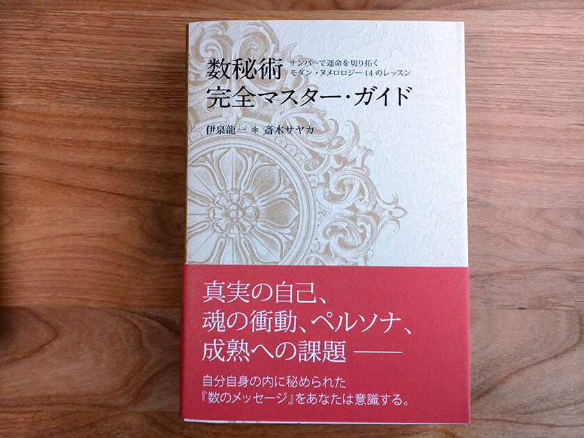 数秘術の独学オススメ本】数秘術完全マスターガイド ナンバーで
