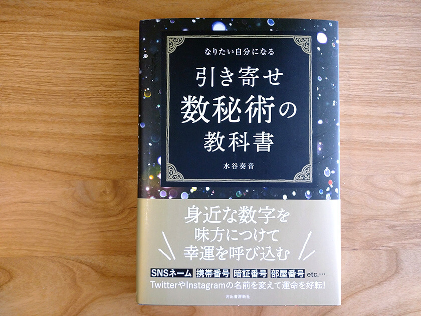 【数秘術の独学オススメ本】なりたい自分になる 引き寄せ数秘術の教科書 | 元氣にな〜れ