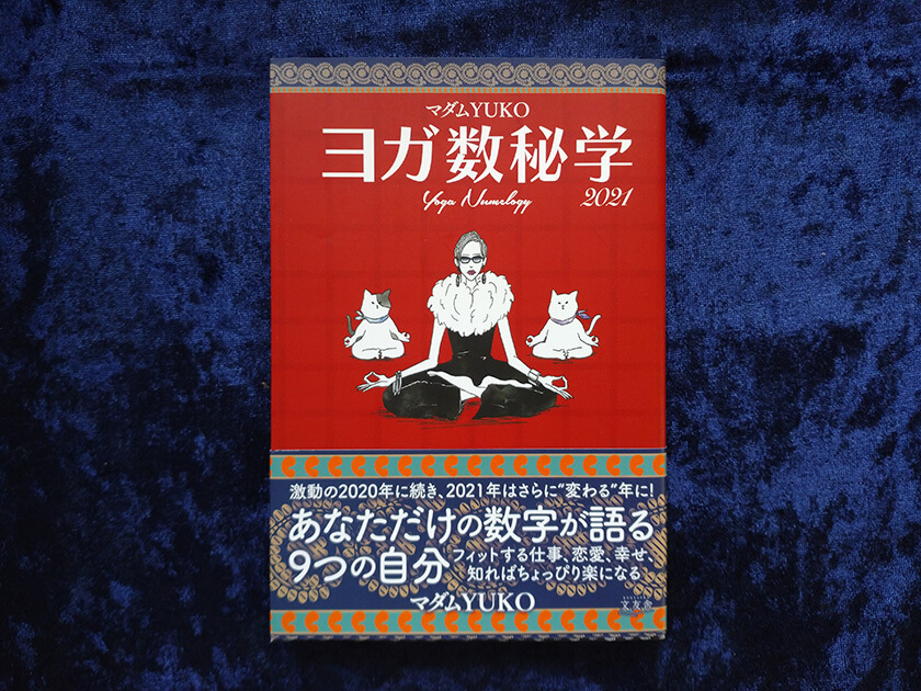 数秘術の独学オススメ本】マダムYUKO 「ヨガ数秘学」 2021 | 元氣にな〜れ