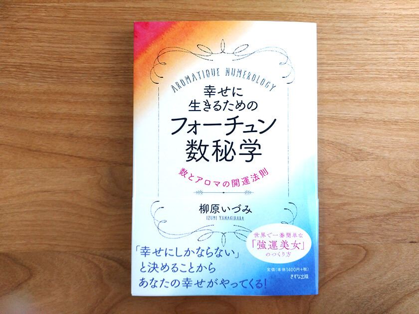 数秘術の独学オススメ本】幸せに生きるためのフォーチュン数秘学 | 元氣にな〜れ