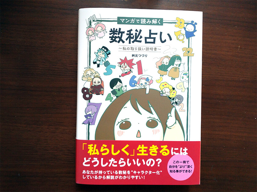 数秘術の独学オススメ本】マンガで読み解く数秘占い〜私の取り扱い説明書〜 | 元氣にな〜れ