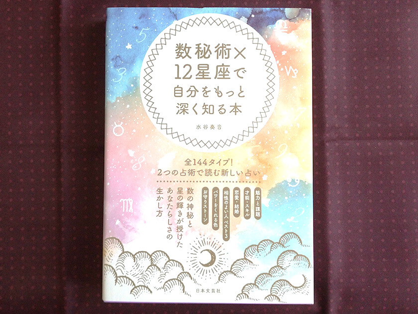 数秘術の独学オススメ本】数秘術×12星座で自分をもっと深く知る本 | 元氣にな〜れ