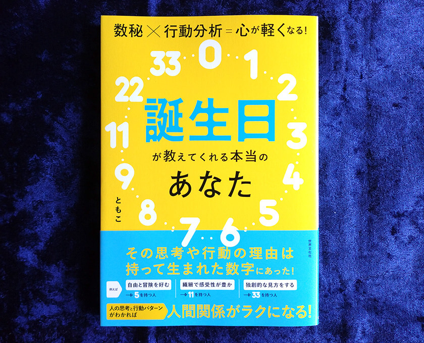 数秘術の独学オススメ本】誕生日が教えてくれる本当のあなた 数秘×行動分析=心が軽くなる! | 元氣にな〜れ